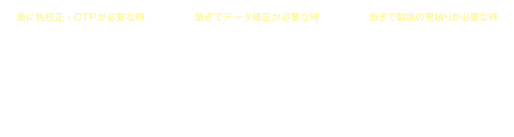 急に色校正・CTPが必要な時、急ぎでデータ修正が必要な時、急ぎで製版の見積りが必要な時、ご連絡お待ちしております! 03-3208-9091